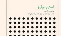 استیو جابز در نمایشگاه کتاب تهران
