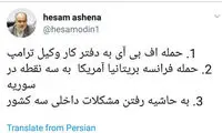 واکنش توئیتری آشنا به حمله آمریکا به سوریه