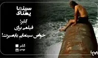 سینما یعنی... (30)