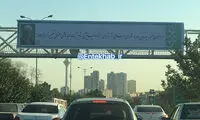 اطلاع رسانی شهرداری در مورد تغيير نام بزرگراه نیایش