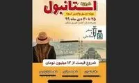 ماجرای تور لاکچری استانبول برای واکسن کرونا