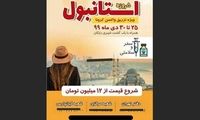 ماجرای تور لاکچری استانبول برای واکسن کرونا