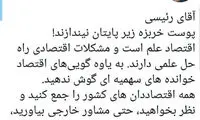 ‏آقای رئیسی! پوست خربزه زیر پایتان نیندازند