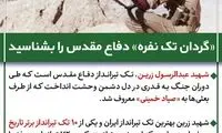 «گردان تک‌نفره» دفاع مقدس را بشناسید