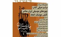 رونمایی از کتاب «چهره‌های موسیقی ایران معاصر»