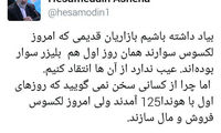 دفاع جانانه آشنا از لکسوس سواریِ رفیق‌دوست