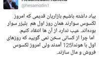 دفاع جانانه آشنا از لکسوس سواریِ رفیق‌دوست