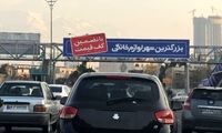تصویر توئیت خبرساز با 90 میلیون لایک در سراسر تهران نصب شد