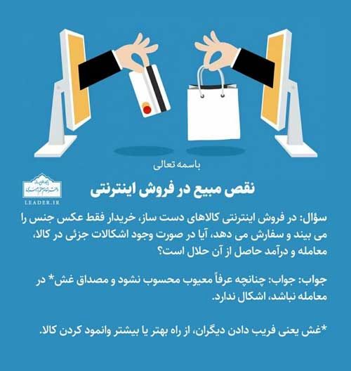 نظر رهبر انقلاب درباره فروش اینترنتی کالا