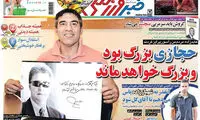 عناوین روزنامه های ورزشی 94/07/01