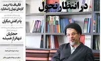 واکنش رسانه‌ها به دبیر جدید شورای عالی فرهنگی