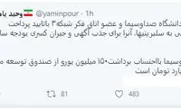 حمله مجدد یامین‌پور به دستمزد‌های نجومی سیما