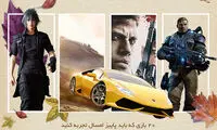 20 بازی عالی که باید در پاییز امسال تجربه کنید