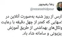 توئیت کنایه آمیزِ رشیدپور به وضعِ بازگشایی مدارس