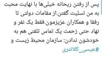 انتقاد همسر ریحانه یاسینی از عیسی کلانتری