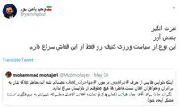 جدال یامین‌پور با محمد مهاجری