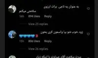 استوری یحیی برای میناوند و تمجید از استقلالی‌ها