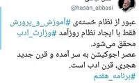 عباسی: وزارت ادب جایگزین آموزش و پرورش شود