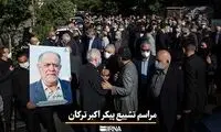 تصاویری از مراسم تشییع مرحوم «اکبر ترکان»