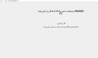 اوضاع پدیده هر روز وخیم‌تر از دیروز