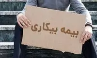 قانون بیمه بیکاری تغییر کرد