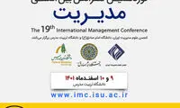 نوزدهمین کنفرانس بین‌المللی مدیریت با حمایت ایرانسل برگزار می‌شود