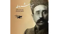 مستند «عیّار مشروطه» در نمایش خانگی