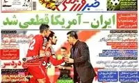عناوین روزنامه های ورزشی 92/08/11