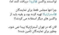 شاهکار جدید مجلس در مورد واکسیناسیون