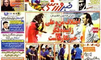 عناوین روزنامه های ورزشی 91/2/3