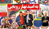 عناوین روزنامه های ورزشی 92/12/28