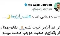 توئیت متفاوت آذری‌جهرمی در شب آرزوها