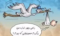 راهی نداره منو برگردونی؟!