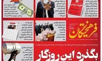 قاب کنایه‌آمیز یک روزنامه درباره دولت روحانی