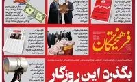 قاب کنایه‌آمیز یک روزنامه درباره دولت روحانی