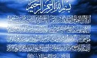 اسرار و برکات 50 کلمه ویژه "آیة‌الکرسی"