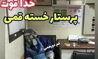 تصویری تکان‌دهنده از یک پرستار خسته در قم
