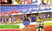 عناوین روزنامه های ورزشی 92/07/03