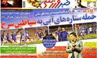 عناوین روزنامه های ورزشی 92/07/03