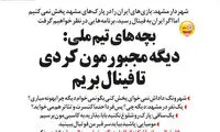 طنز؛ واکنش بچه‌های تیم‌ملی به شهردار مشهد!