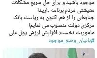 توئیت طعنه‌آمیز زاکانی خطاب به همتی