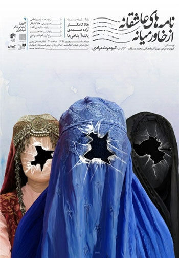 پوستر جدید «نامه های عاشقانه از خاورمیانه»