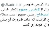 توصیه کریمی‌قدوسی درباره استیضاح روحانی