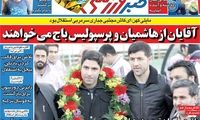 عناوین روزنامه‌های ورزشی امروز