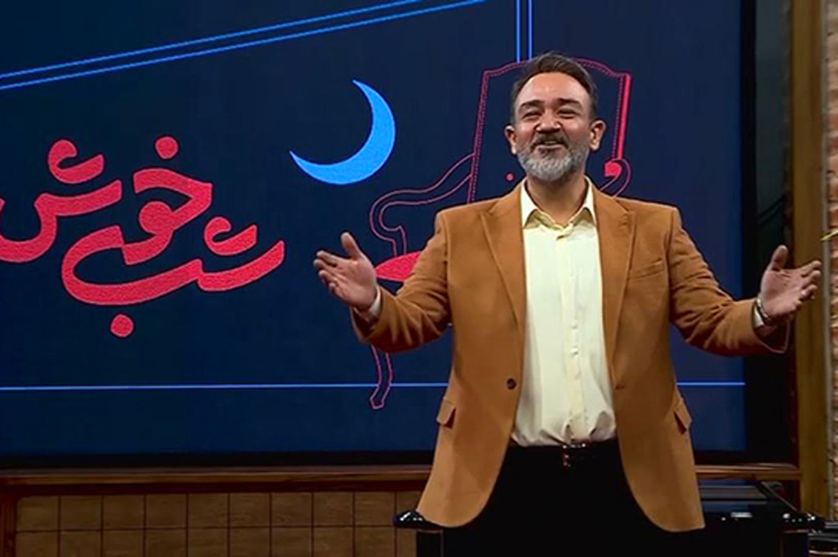  آقای غفوریان! با یک «شب خوش» کاملا واقعی خوشحالمان کن 