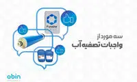3 مورد از واجبات در تصفیه آب