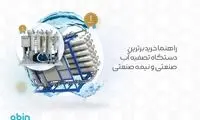 راهنما خرید برترین دستگاه تصفیه آب صنعتی و نیمه صنعتی