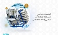 راهنما خرید برترین دستگاه تصفیه آب صنعتی و نیمه صنعتی