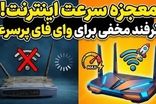 ۷ راهکار موثر برای افزایش سرعت وای فای