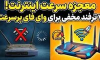 ۷ راهکار موثر برای افزایش سرعت وای فای